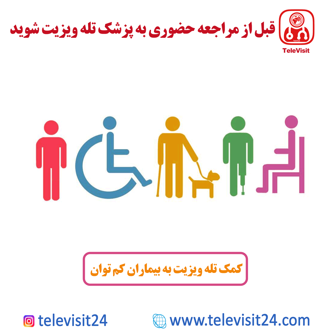 تاثیر تله ویزیت بر بیماران کم توان