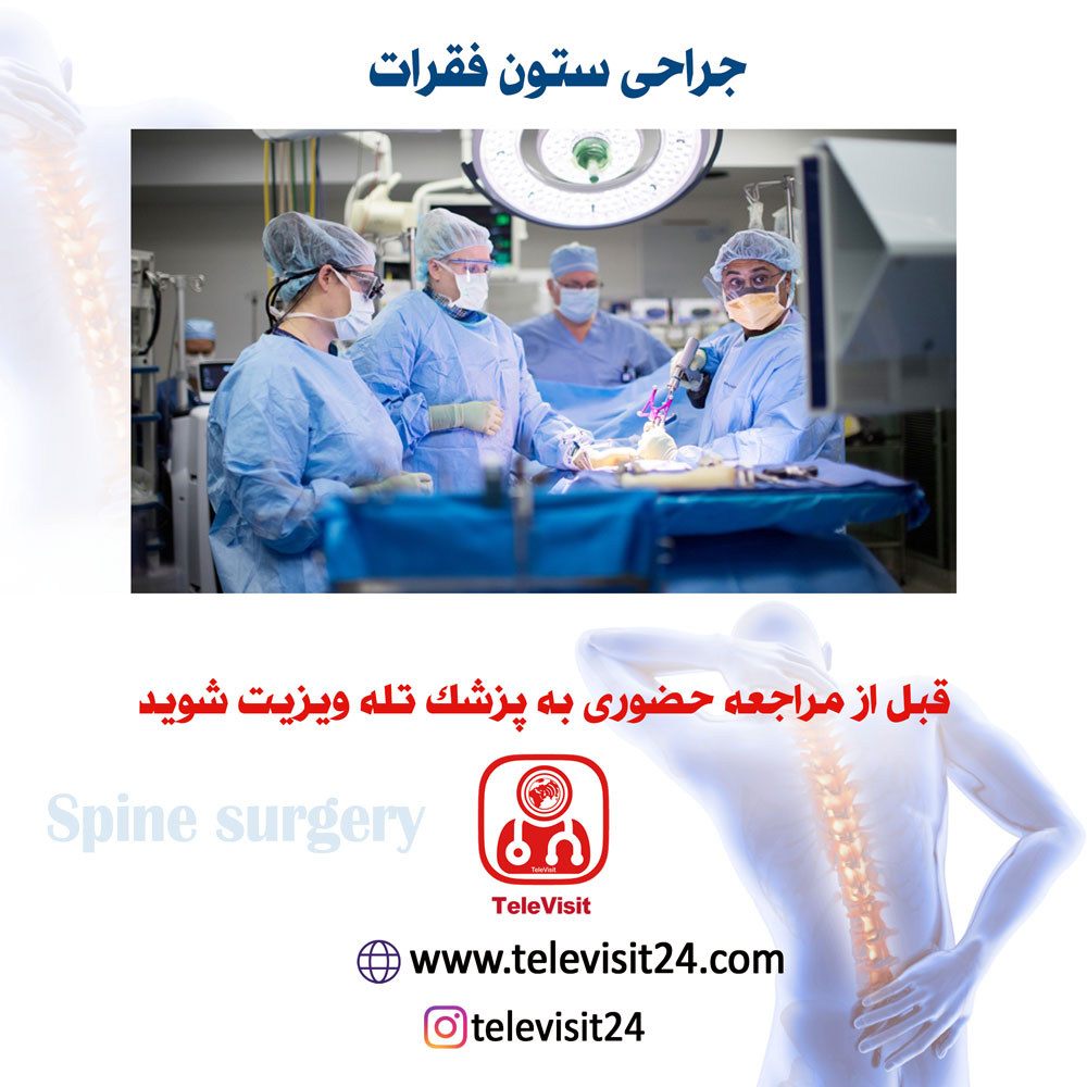جراحی ستون فقرات چیست؟