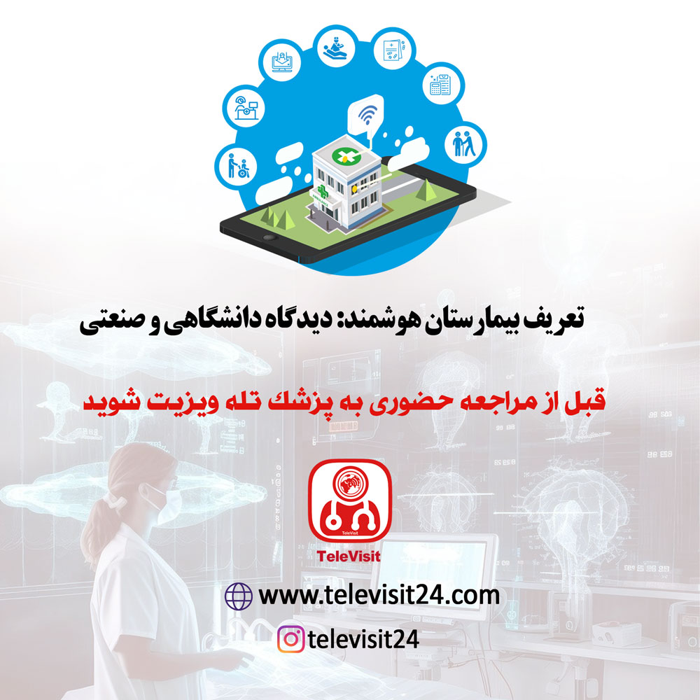 تعریف بیمارستان هوشمند: دیدگاه دانشگاهی و صنعتی