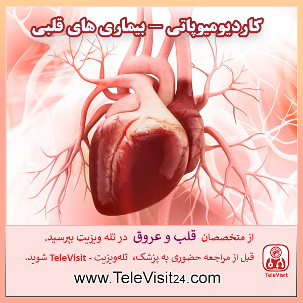 کاردیومیوپاتی - بیماری های قلبی