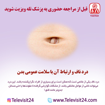 درد ناف و ارتباط آن با سلامت عمومی بدن