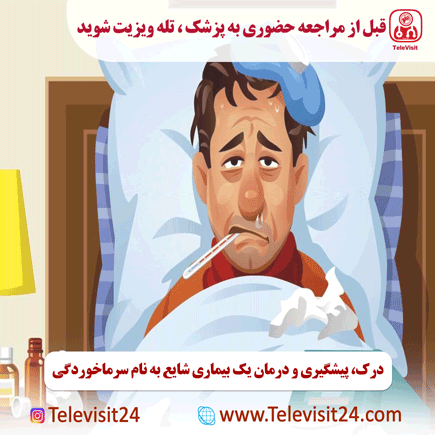 درک، پیشگیری و درمان یک بیماری شایع به نام سرماخوردگی