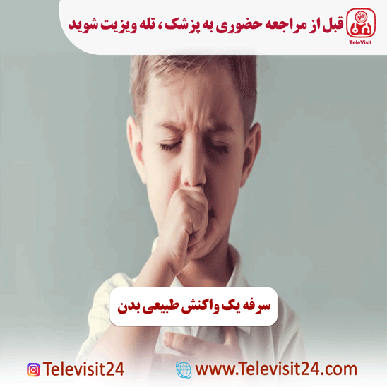 سرفه یک واکنش طبیعی بدن