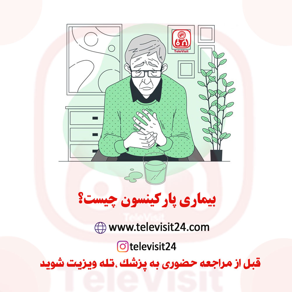 بیماری پارکینسون چیست؟ نشانه‌ها، علائم و درمان آن