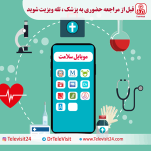 موبایل سلامت