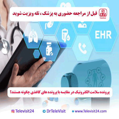 پرونده سلامت الکترونیک در مقایسه با پرونده های کاغذی چگونه هستند؟