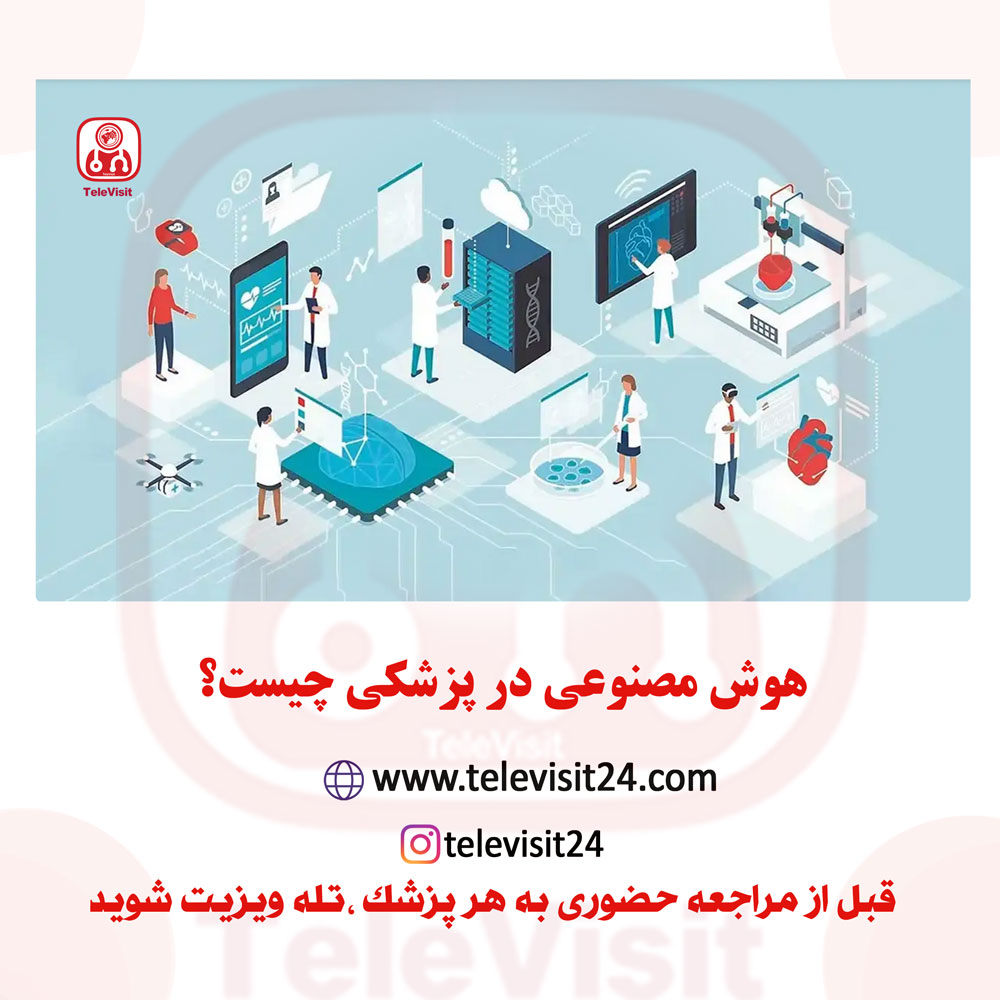 هوش مصنوعی در پزشکی چیست؟