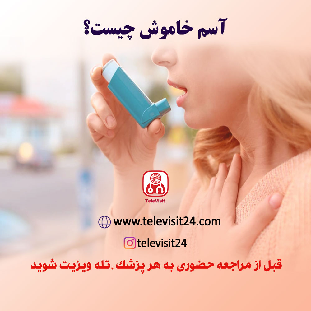 آسم خاموش چیست؟