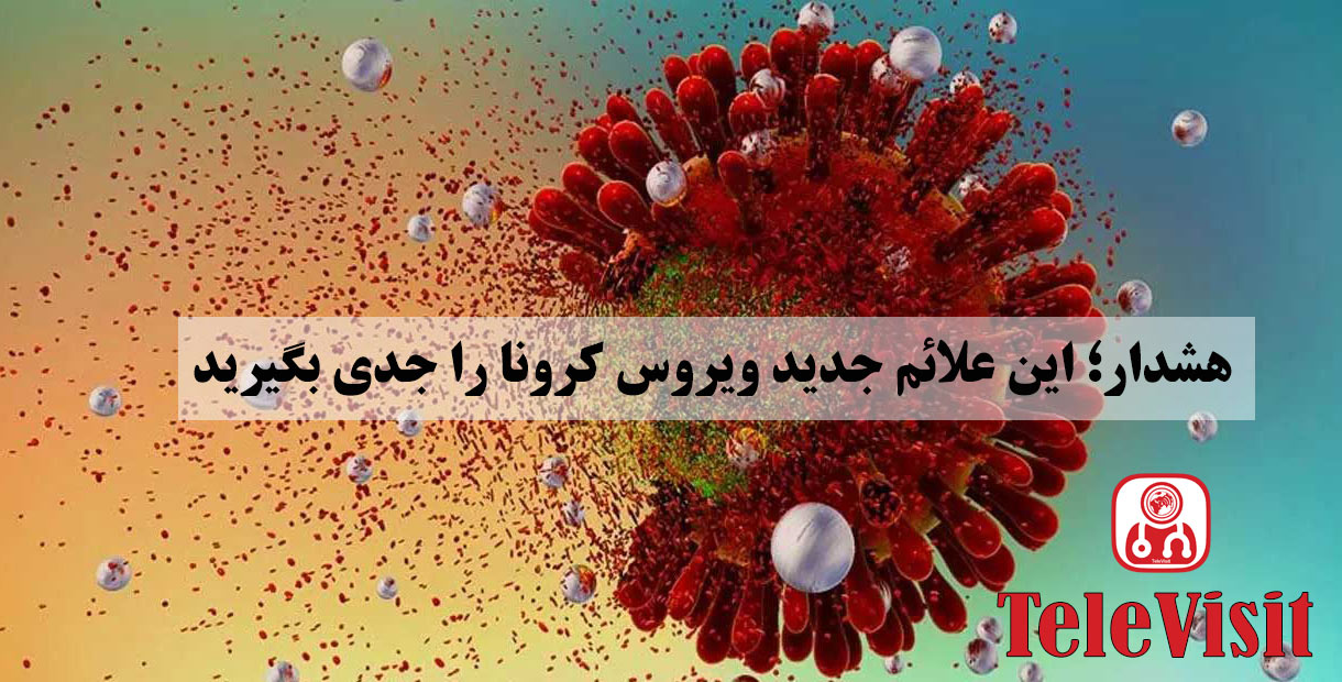 هشدار؛ این علائم جدید ویروس کرونا را جدی بگیرید